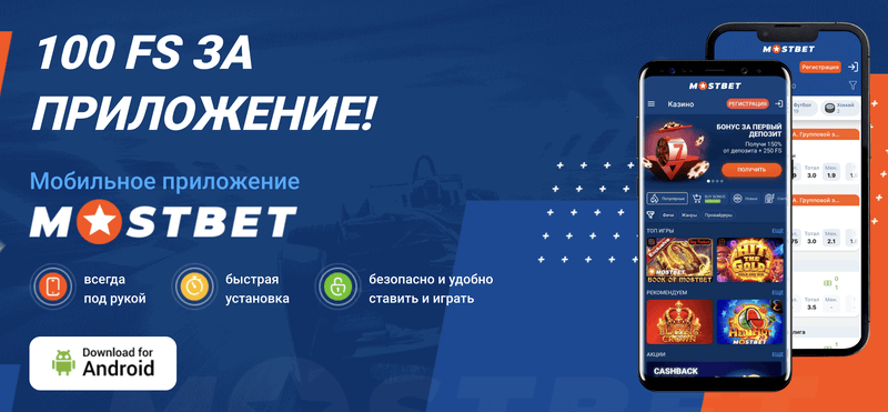 Как скачать приложение Мостбет на Android